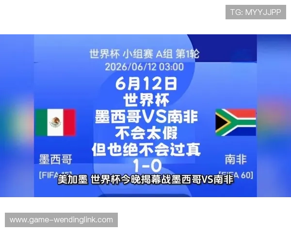 2026年世界杯墨西哥VS南非比赛对阵图完整版及双方球队实力对比